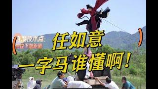 【一念关山｜花絮】刘诗诗现场完成高难度一字马，行云流水，一气呵成！ ｜A Journey to Love Behind the Scenes Ren Ruyi/Liu Shishi