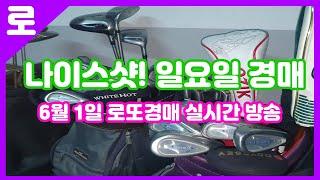 6월 1일 일요일 로또경매장 실시간