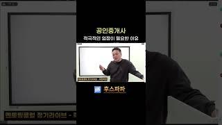 공인중개사. 적극적인 임장이 필요한 이유! #공인중개사실무교육 #공인중개사 #중개실무강의