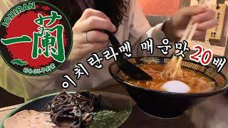 맵부심 넘치는 한국인의 이치란라멘 매운맛 20배 후기 | 가격, 주문법까지