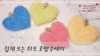 [호빵수세미] 하트수세미, 하트호빵수세미, 선물하기 좋은 호빵수세미, 호빵수세미,  #crochet