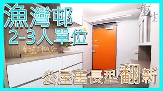 【公屋裝修】漁灣邨漁豐樓2-3人單位完工片段｜舊長型｜簡約時尚｜裝修工程｜室內設計 39 重生室內裝修 65366533 王生