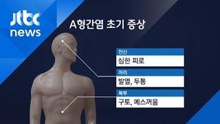 치료제 없는 'A형 간염', 예방접종 백신의 안전성은…