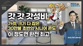 [#미국집구경] “갓 갓 갓성비 ” 가격, 크기 다 잡은 30만불초반의 시니어 콘도 - 이 정도면 완전 최고 (라구나우즈 시니어 타운 1탄)