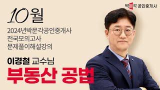 2024년 박문각공인중개사 전국모의고사 해설강의 | 2024년 10월 13일 시행 | 2차 1교시 공법