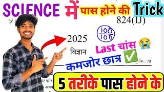 Science पेपर को पास करने की trick ,how to pass Science board paper 2025 || how to pass Science paper