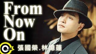 張國榮 Leslie Cheung&林憶蓮 Sandy Lam【From now on】Official Music Video