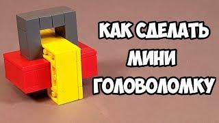 Как сделать Мини Головоломку из ЛЕГО