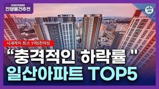 일산아파트 물건추천 TOP5ㅣ시세차익 최소1억5천만원이상ㅣ아파트경매물건ㅣ