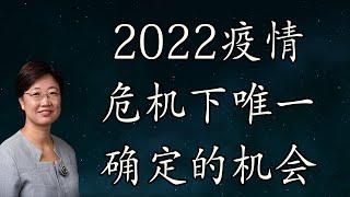 菊子说房产：2022年疫情危机下唯一确定的机会 字幕√