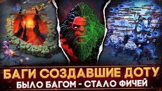 5 ЛЕГЕНДАРНЫХ БАГОВ, СТАВШИХ ЧАСТЬЮ ИГРЫ | НЕ БАГ, А ФИЧА | DOTA 2