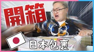 開箱我跨海日本買的包裹！散財系Youtuber回國怎麼繼續敗家？《阿倫來介紹》