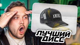 ГУАКАМОЛЕ СМОТРИТ: piki_55 - Amiri | ДИСС НА МАРКА ГУАКАМОЛЕ