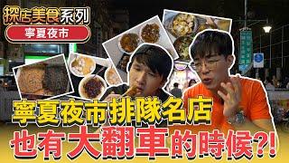 讓發仔跟米克欲罷不能的鴨血到底多頂？寧夏夜市排隊名店也會翻車？！里長伯臭豆腐｜圓環邊蚵仔煎｜豆花莊｜林振櫂燒麻糬【發克探險隊Ep13】 @BabyVic  @eason9898