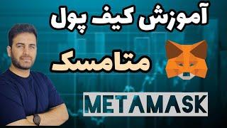 آموزش کیف پول متامسک (Metamask) نصب در گوشی و کامپیوتر