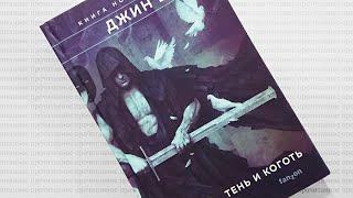 Джин Вулф — «Тень и коготь» | Прочитанное: #17