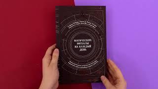 «Магические ритуалы на каждый день» С.Рибейро , К. де Линхир, О.Марангони, М.Н.Дени, Ф.Дени. Листаем