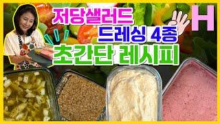 당뇨인, 다이어터도 걱정 없는 저당 샐러드 드레싱 만들기! 집에서도 샐러드가 맛있어지는 4종 샐러드 소스