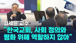 [CBS 뉴스] 바울신학 권위자 김세윤 원로교수, "사회 정의와 평화 위해 한국교회 뭐했나"