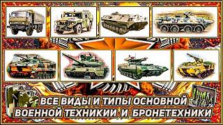 Основная Военная Техника СССР и России ️