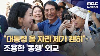 김혜경 여사 '조용한 동행 외교'로 국제사회 첫선 (2025.06.18/뉴스데스크/MBC)