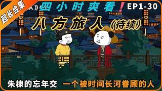 4小时超长合集一口气看到爽系列之【八方旅人】EP1-30未完结待更新，精彩剧情请君观赏！#動畫#原創動畫#歷史劇#穿越小说#穿越古代#穿越剧#沙雕動畫#二次元#历史剧#搞笑動畫#壹定要看到結尾