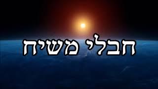 חבלי משיח - שיעור תורה מפי הרב יצחק כהן שליט"א / Rabbi Yitzchak Cohen Shlita Torah lesson