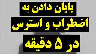 پایان دادن به استرس و  اضطراب در 5 دقیقه