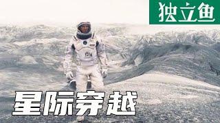 每分钟烧掉600万！这部9.4分的电影凭什么成为科幻天花板？《星际穿越》【独立鱼电影】