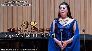 송월당 김조자 팔순 기념 음악회 / 사 랑(이은상 시. 홍난파 곡) - Sop. 임청화, Pf. 김민경