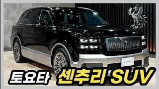 일본 최고급 차량! 역대 최고가 센츄리로 등장한 센츄리 SUV