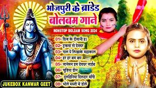 #भोजपुरी_के ब्रांडेड बोलबम सांग | Nonstop Bolbam Bhojpuri Song 2024 | #Shilpi_Raj_Ka_Video