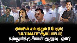 அர்ஜூன் சம்பத்தும் 8 பேரும்!"Ultimate" ஆர்ப்பாட்டம்!கஸ்தூரிக்கு சீமான் ஆதரவு - ஏன் | Mathivadhani