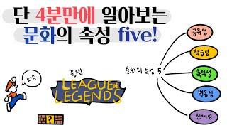 단 4분만에 알아보는 문화의 속성 five!