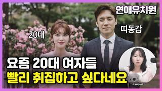 요즘 20대 여자들 의외로 빨리 결혼하고 싶다고 하네요