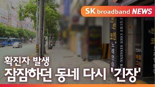 [대구]확진자 발생...잠잠하던 동네 다시 '긴장'/SK브로드밴드 뉴스