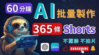 【喂飯級實操】2024YouTube賺錢副業｜如何利用AI一個小時批量制作365個短片，月賺3萬美金！不露臉！不拍片！