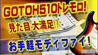 GOTOHに商品化お願い！満足度高し！ストラトお手軽見た目モディファイ！#GOTOH510 #ストラト #アーム