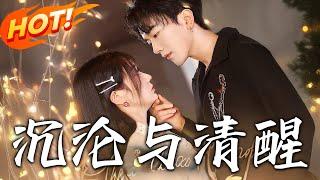 《沈淪與清醒》第1~50集【高清完结合集】丨#穿越 #修仙 #逆袭 #玄幻 #drama #短剧 #重生 #都市 #爱情 #shorts #shortvideo #古装 #盛世短剧