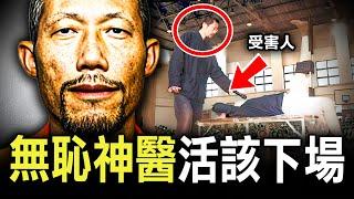 一個療法怪異的著名神醫，為何淪為不知廉恥的殺人兇手，如今報應終來了？