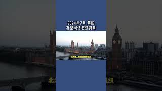 2024年7月 英国有望调低签证费用 /微信咨询：G1380901  三十年经验英国律师团队/ 最高等级移民法律资质/英国移民/英国签证法律