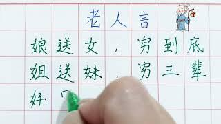 文字 - 經典老人言，娘送女，窮到底 #人生之道 #書寫 #老人言 #人生 #硬筆 #情感 #勵志 #硬筆書法 #手寫 #中國書法 #人生感悟 #正能量 #十二生肖 #人生感悟 #傳統文化