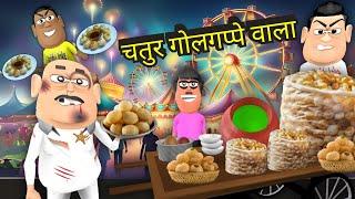 चतुर गोलगप्पे वाला | CHATUR GOLGAPPE WALA | KADDU JOKE | KALA KADDU | NAVRATRI NEW FUNNY COMEDY