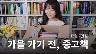 중고책을 샀는데 어째 다 맘에 든다