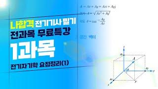 [나합격 전기기사 필기] 전기자기학 핵심이론(1)