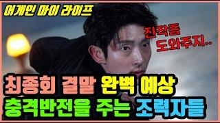 [어게인 마이 라이프] 최종회 결말 완벽 예상 | 충격반전을 주게될 희우의 조력자들