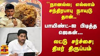 ``எல்லாம் சந்திரபாபு நாயுடு தான்..'' - பாயிண்ட்-ஐ பிடித்த ஜெகன்... லட்டு சர்ச்சை; திடீர் திருப்பம்