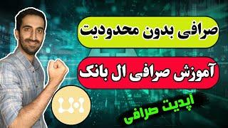 البنک : صرافی بدون محدودیت برای ایرانی ها | آموزش صرافی ال بانک | lbank