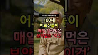 100세 어르신들이 매일 챙겨먹은 보약같은 ‘이것’! #건강
