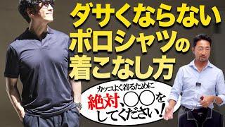 “ポロシャツがダサい”って言われるオジサン必見！ イケオジになるための正しいポロシャツの選び方とは？ ⭐️10月10日、フォルツァオンラインストアで新商品販売スタートです。